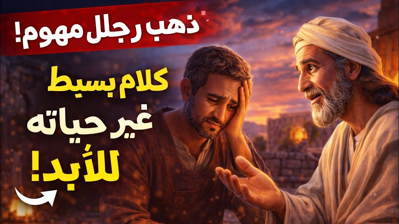 ذهب رجل مهموم إلى حكيم… فغيّر حياته بسؤالين فقط! 😳#قصة#قصص_مؤثرة