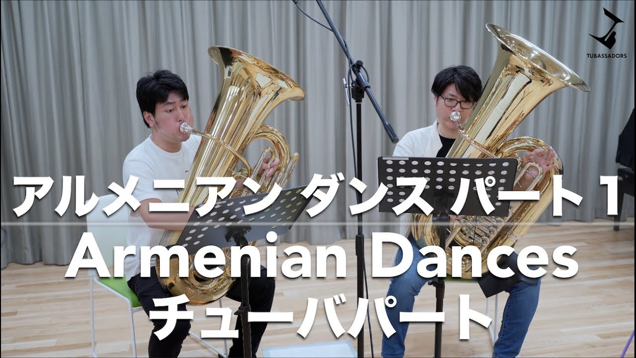 アルメニアンダンスのチューバパートってどんな音吹いてるの？Armenian Dances Tuba part 1