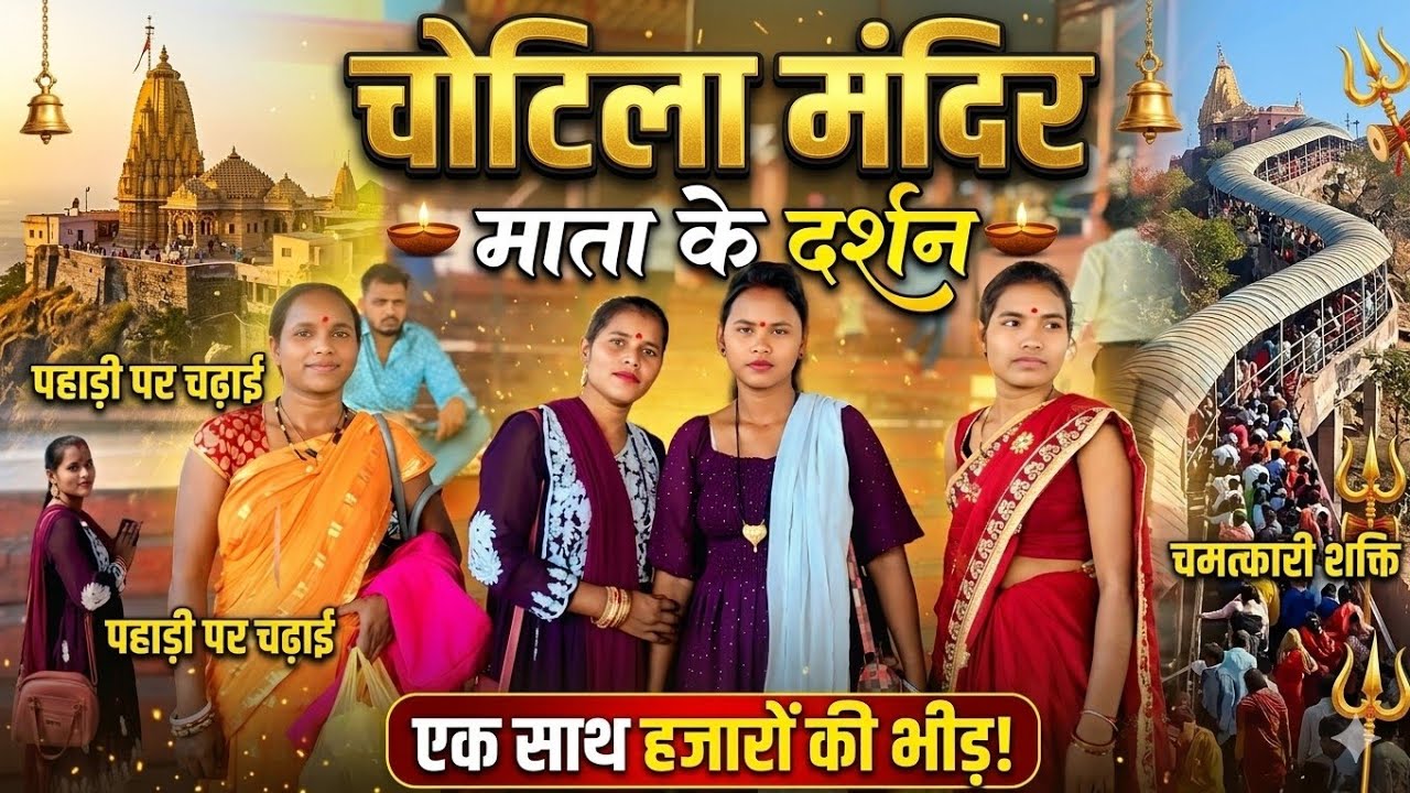 Chotila Mandir Gujarat ka Mgl Mangal /2026