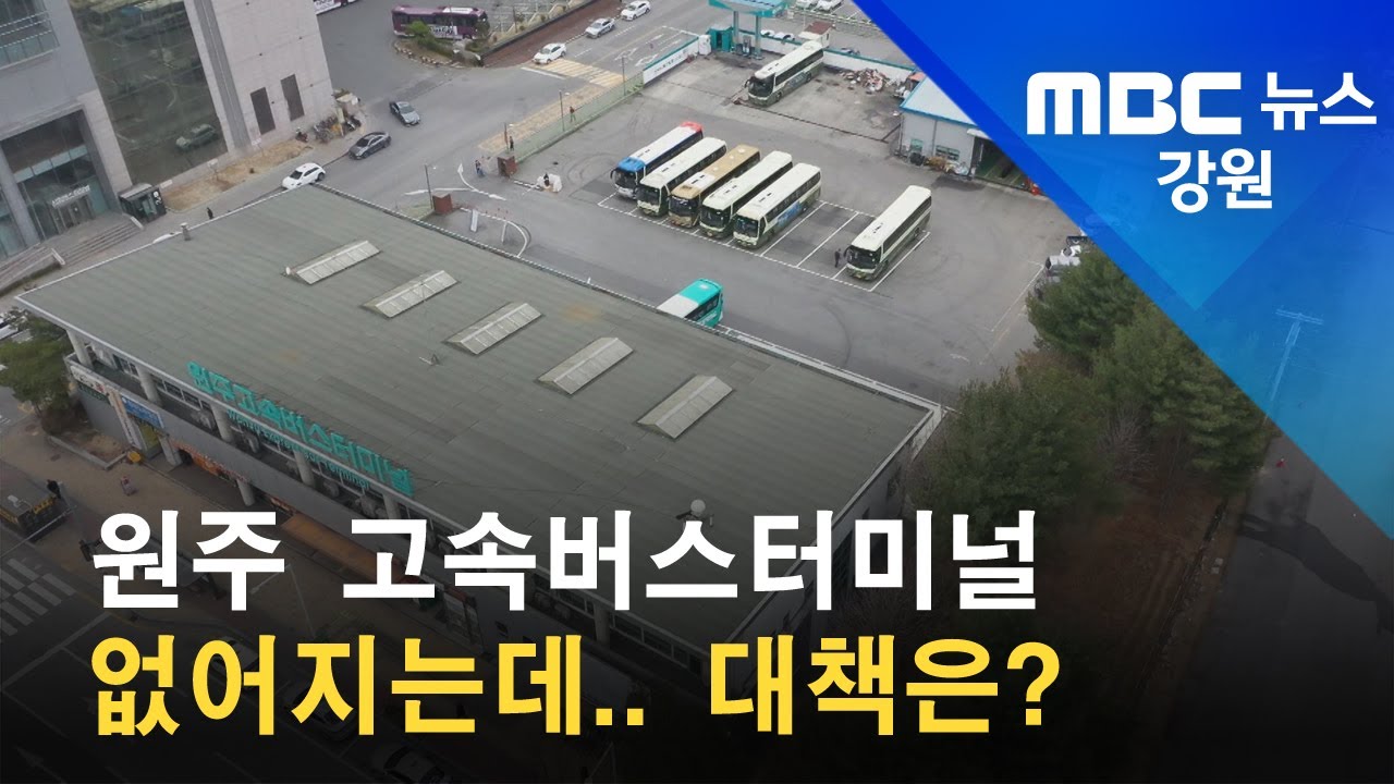 2022. 06. 27 [원주MBC] 원주 고속버스터미널 없어지는데.. 대책은?