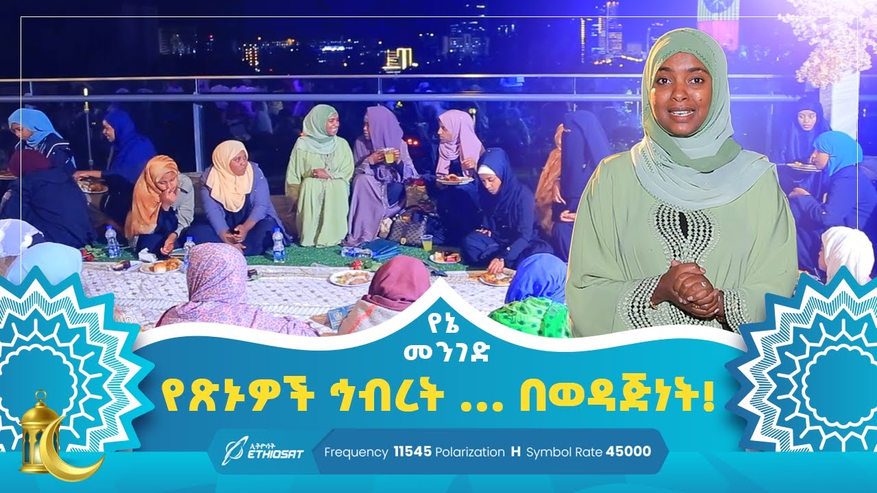 የጽኑዎች ኅብረት ... በወዳጅነት! | የኔ መንገድ | Yene Menged | Journey to Islam | #የኔ_መንገድ
