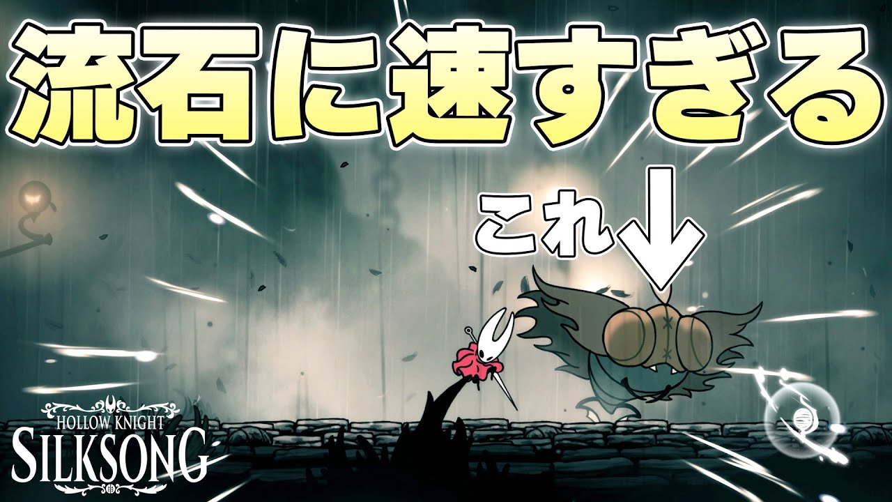 『 ヌレガラス 』とかいう明らかに戦闘スピードのインフレを既に披露してくるボスに翻弄される紡ぐ者【ホロウナイトシルクソング実況】
