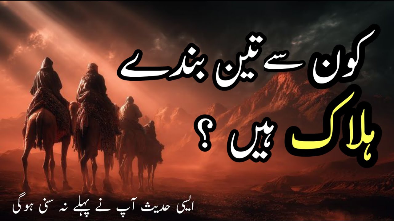 3 Koun Se Bandy Halaak Hain ? | Very Important Hadees | तीन नौकरों की कहानी | three servants killed 
