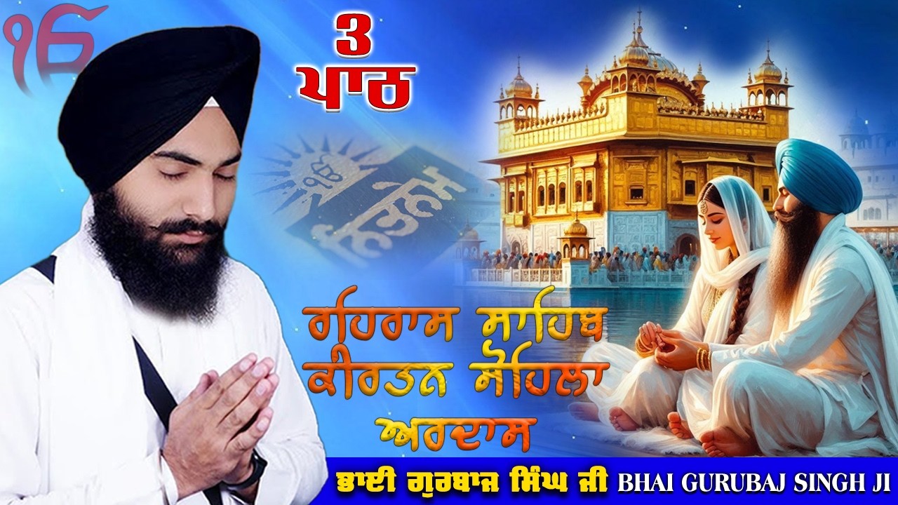 Evening Path ~ Rehras Sahib, Kirtan Sohila, Ardas | Bhai Gurbaj Singh Ji | Nitnem 3 Bani Full Path 