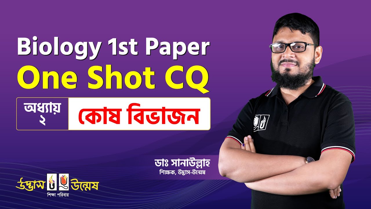 কোষ বিভাজন One Shot CQ | Cell Division | HSC Biology 1st Paper | Udvash-Unmesh