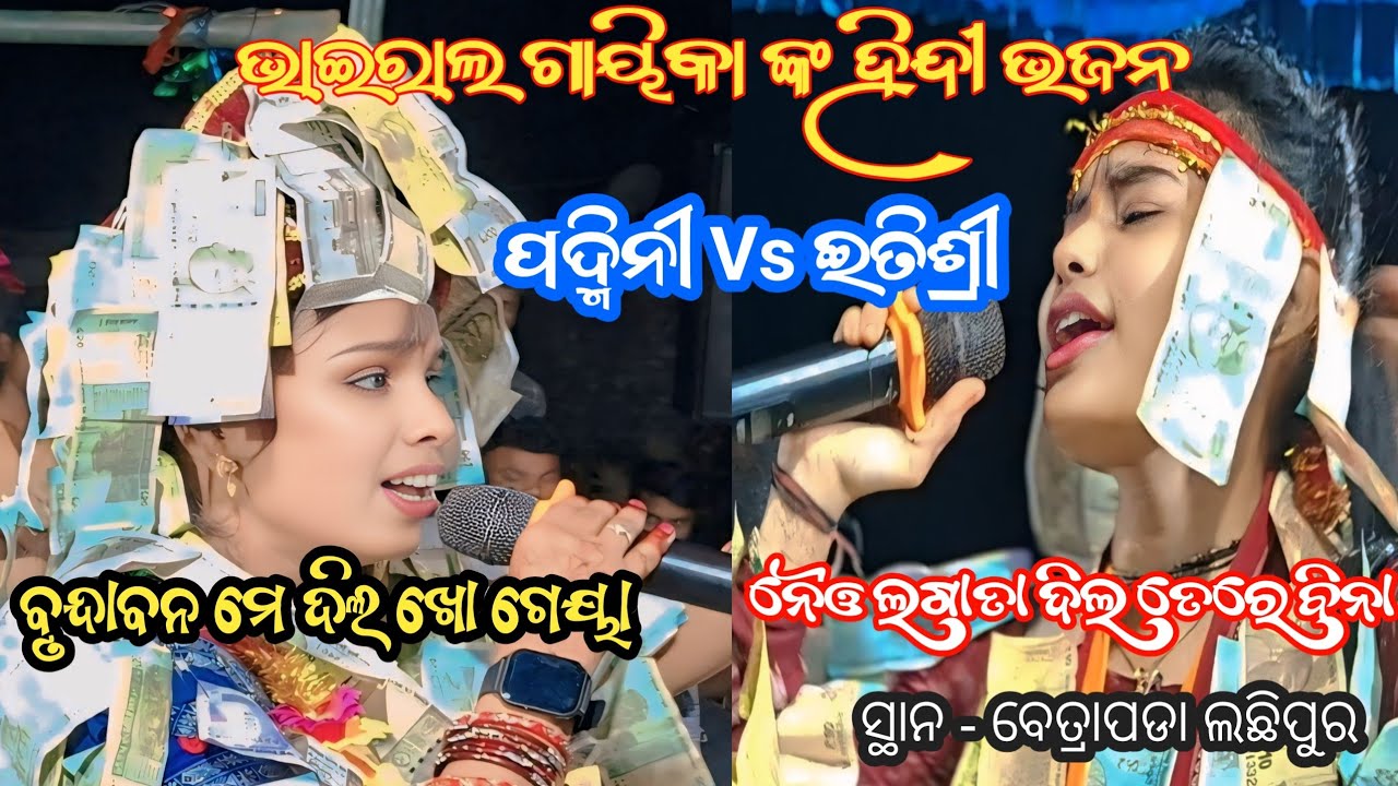 ଭାଇରାଲ ଗାୟିକା ଙ୍କ ହିନ୍ଦୀ ଭଜନ। ପଦ୍ମିନୀ Vs ଇତିଶ୍ରୀ। ବୃନ୍ଦାବନ ମେ ଦିଲ ଖୋ ଗେୟା। Padmini Vs itishree। 