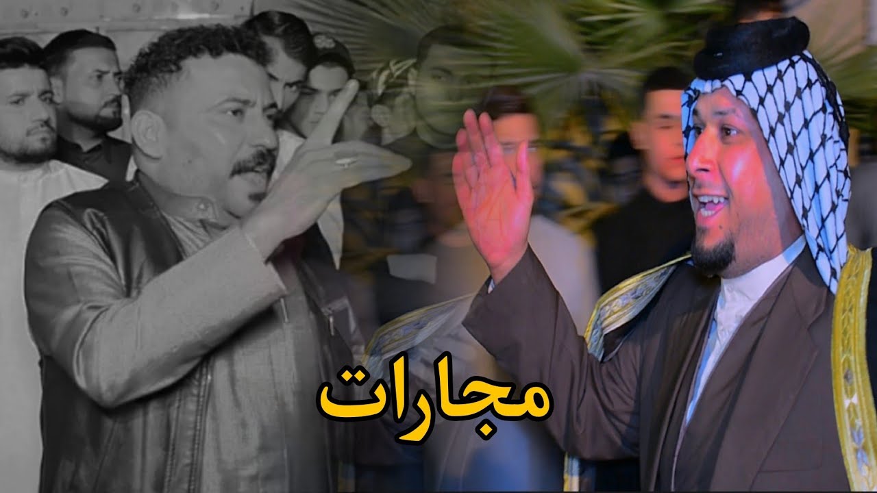 هوسات المهوال كاطع المياحي والمهوال حسن البيضاني / حنه مقتدى حامد المياحي / المصور حسن باسم