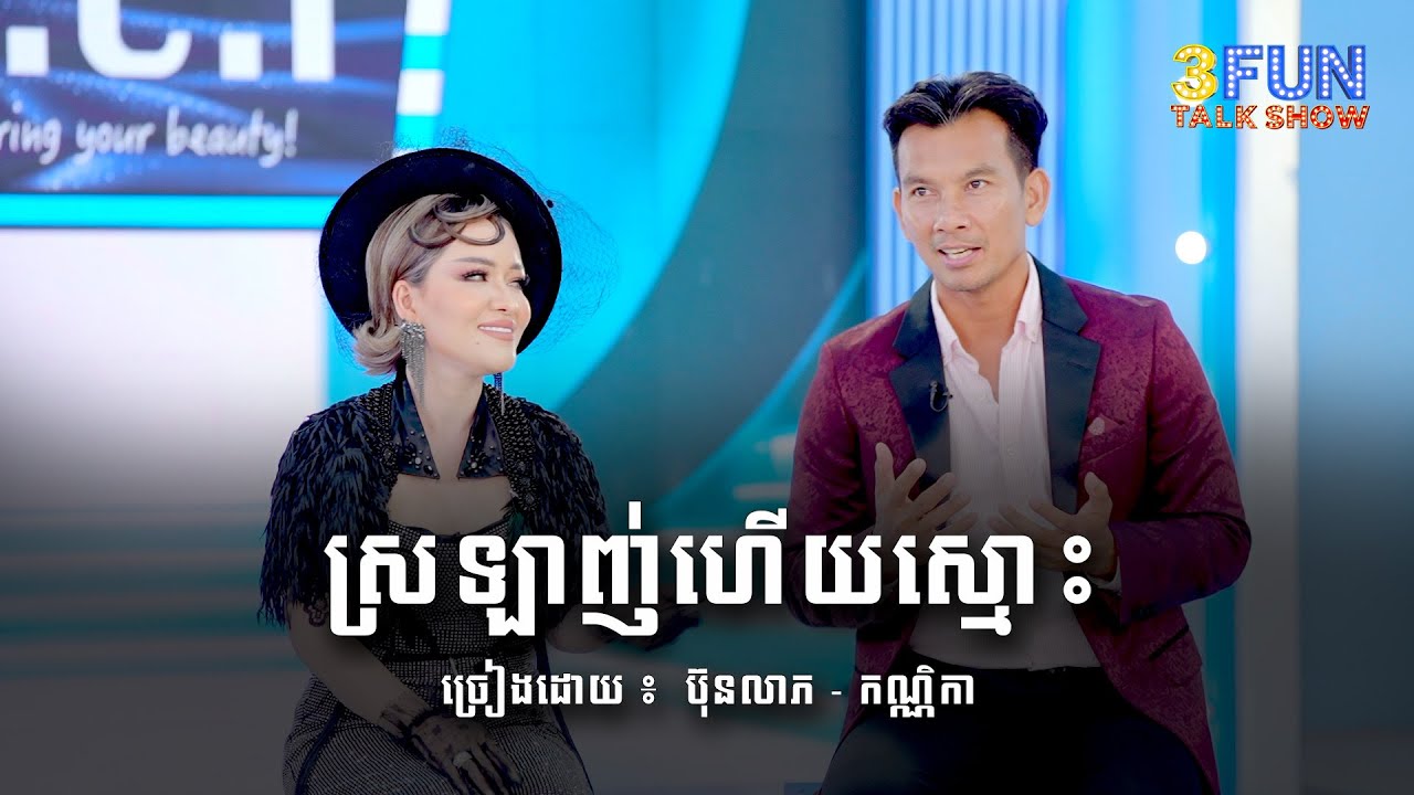 ស្រលាញ់ហើយស្មោះ - យ៉ុង កណ្ណិកា ft. ហេង ប៊ុនលាភ