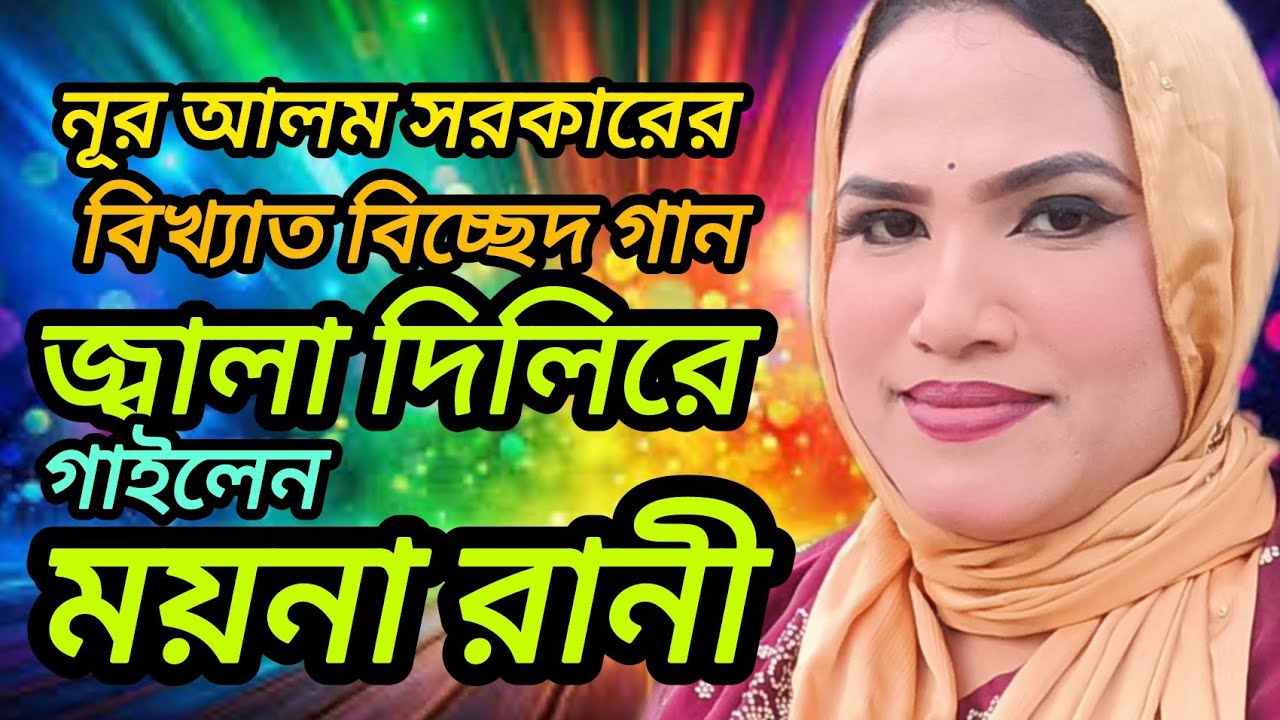 নুর আলম সরকারের বিখ্যাত বিচ্ছেদ গান জ্বালা দিলিরে গাইলেন ময়না রানী 