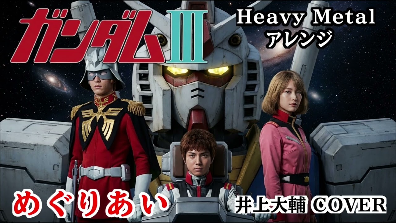 機動戦士ガンダムIII「めぐりあい」/ Meguriai｜Theme Song｜Metal Covered AI