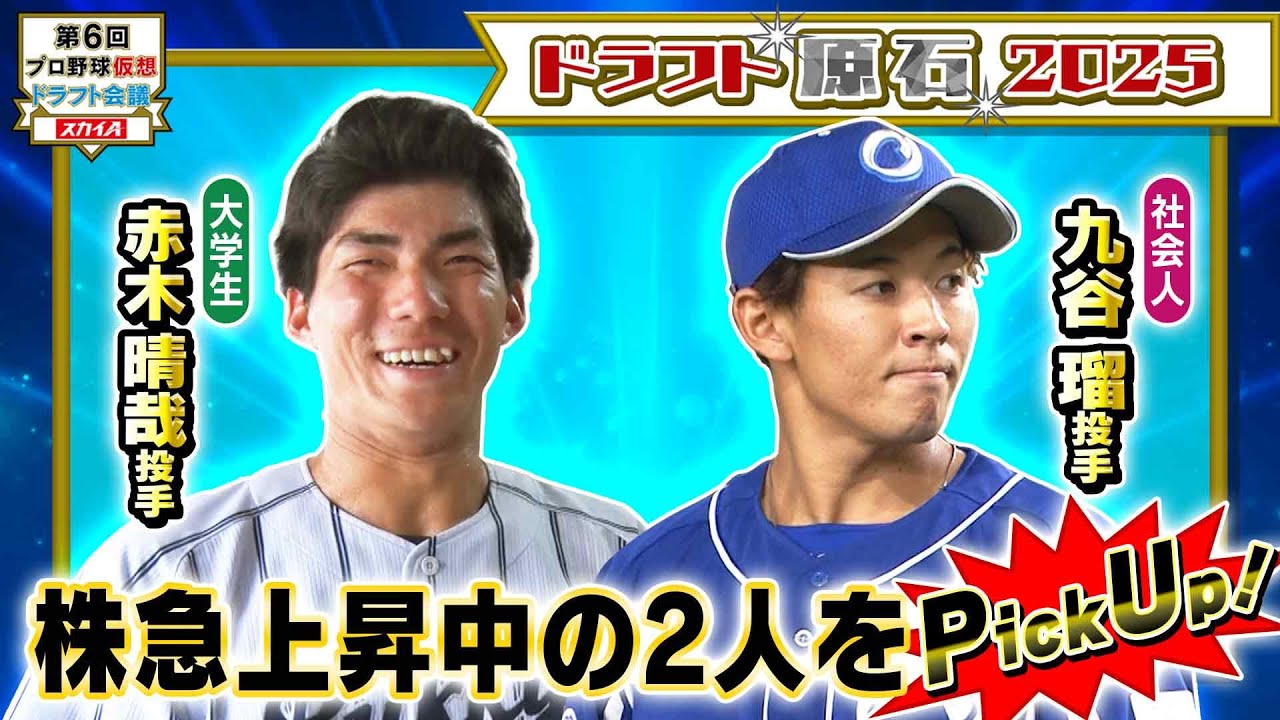【広島ドラフト５位・楽天ドラフト６位】赤木 晴哉（佛教大）&九谷 瑠（王子）現在、株急上昇中。ドラフトの原石を大紹介！レジェンドの各球団ドラ1指名予想も完結！「プロ野球ドラフトちゃんねる」スカイA公式