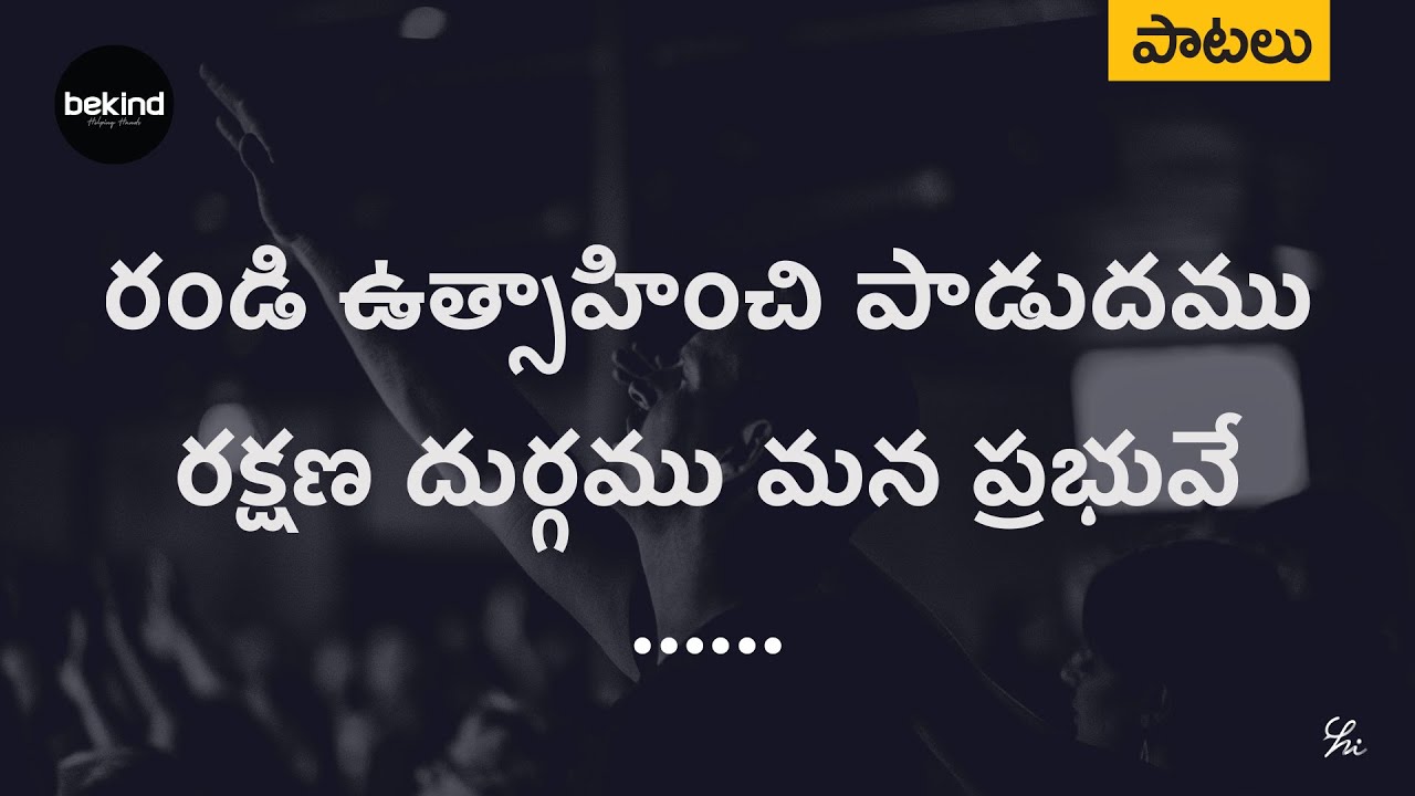 రండి ఉత్సాహించి పాడుదము - Randi Utsaahinchi Paadudamu Song with Lyrics | AndhraKraisthavaKeerthanalu