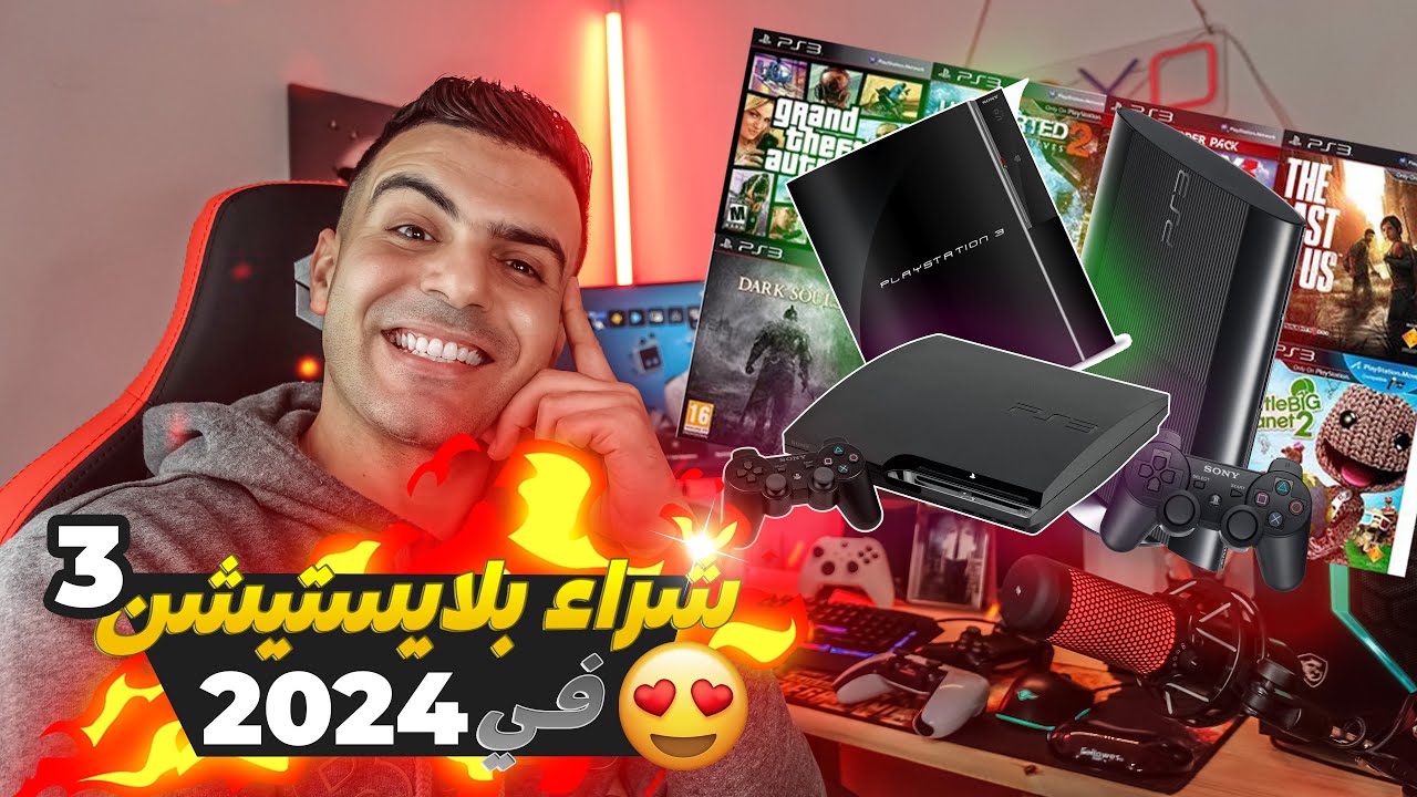 شراء بلايستيشن 3 في 2024 🔥+ أنواعه وثمنه 💡