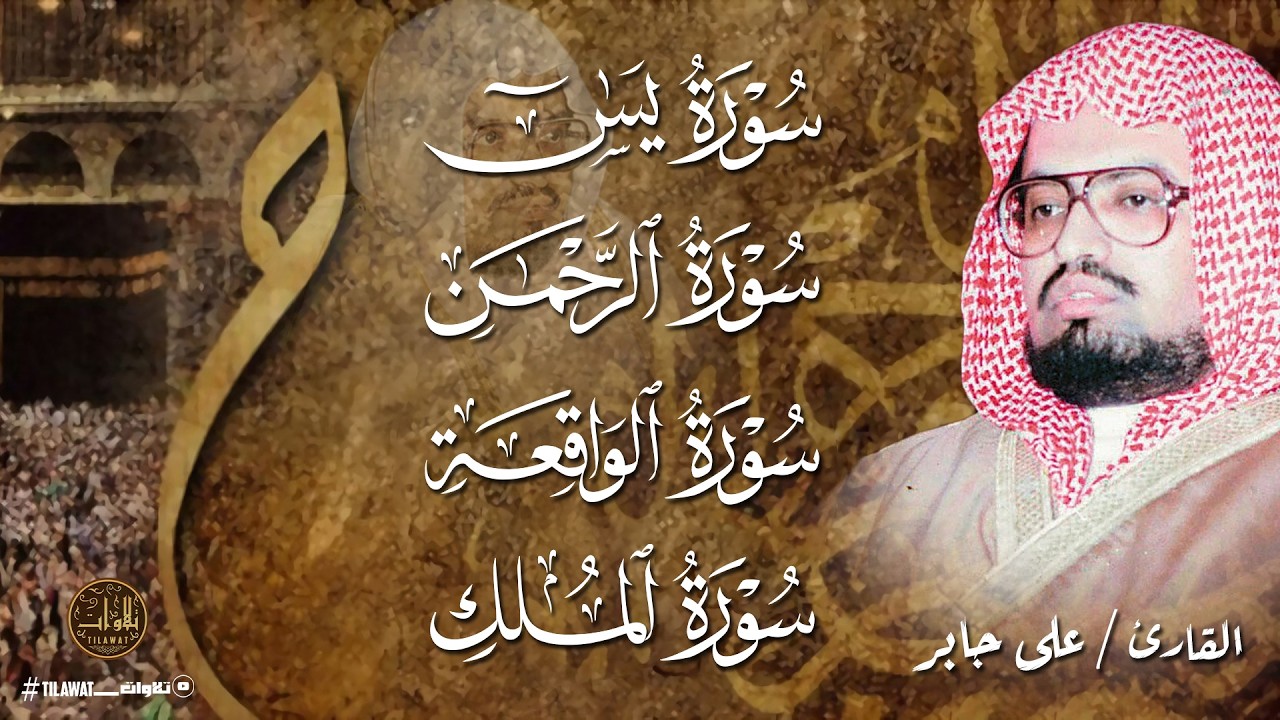 سورة يس | الرحمن | الواقعة | الملك 💕 على عبدالله جابر | أروع ترتيل هادئ