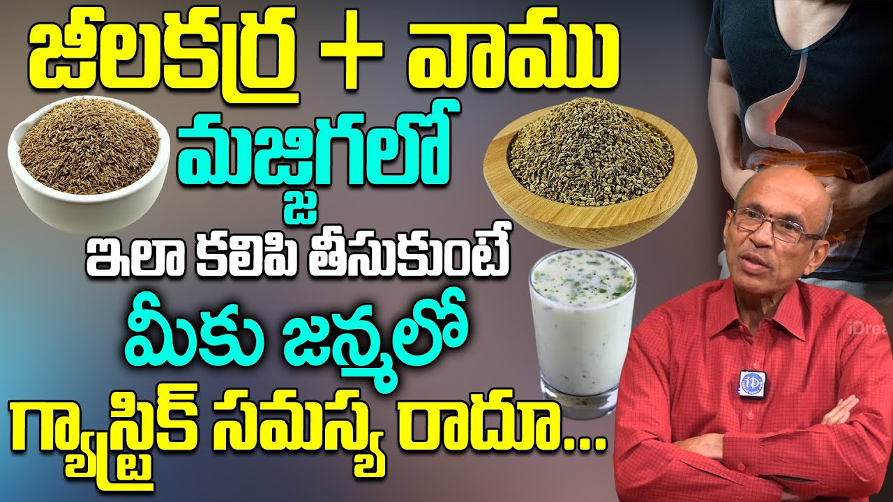 జీలకర్ర, వాము తో ఇలాచేసి తాగితే నిమిషాల్లో గ్యాస్ మాయం | Madhusudhan Sharma | iDream Health Tips