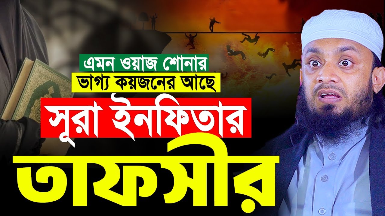 এমন ওয়াজ শোনার ভাগ্য কয়জনের আছে। সূরা ইনফিতার এর তাফসীর। Abdul Hi Muhammad Saifullah