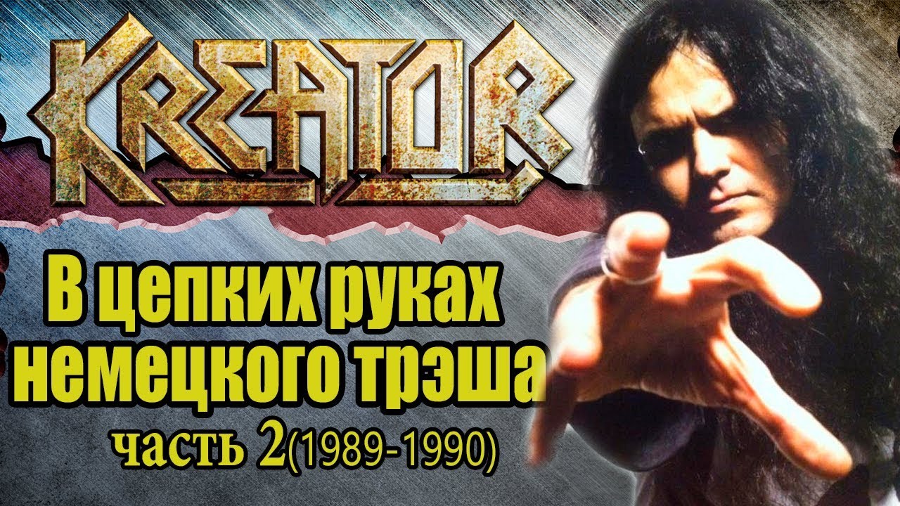 МЕЛОМАНия-KREATOR-часть 2.В цепких руках немецкого трэша(1989-1990)биография