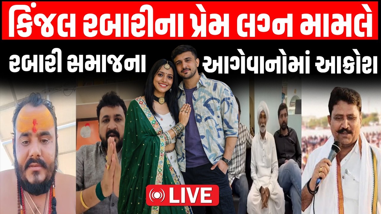 Kinjal Rabari ના Ashok Chaudhary સાથે ના પ્રેમ લગ્ન બાદ Rabari Samaj ના આગેવાનોમાં આક્રોશ । LIVE