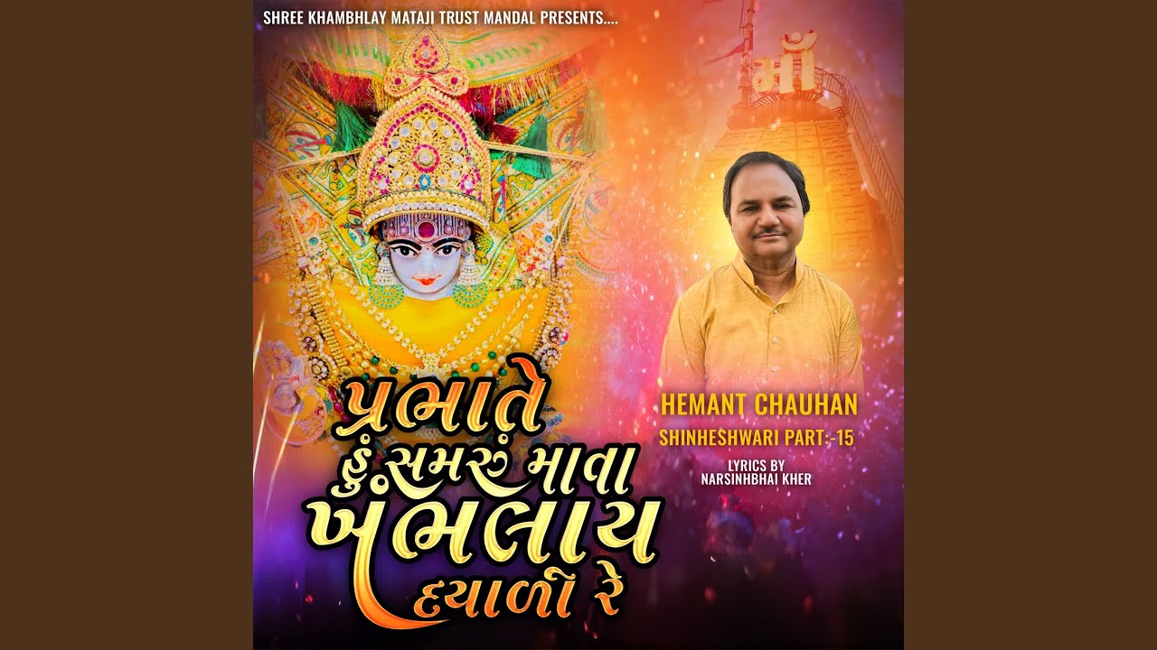 Prabhate Hu Samru Mata Khambhlay Dayali Re