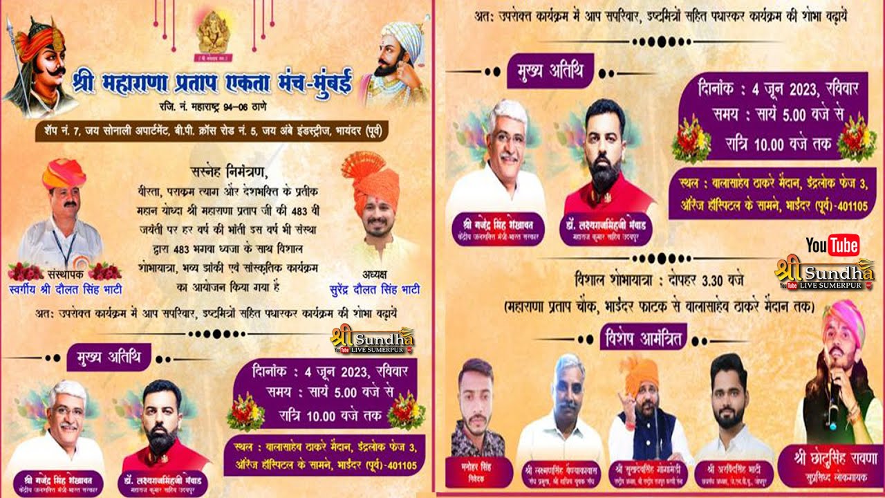 श्री महाराणा प्रताप एकता मंच मुम्बई ! छोटूसिंह रावणा मंबई लाइव @SUNDHALIVE ! CHOTU SINGH MUMBAI LIVE
