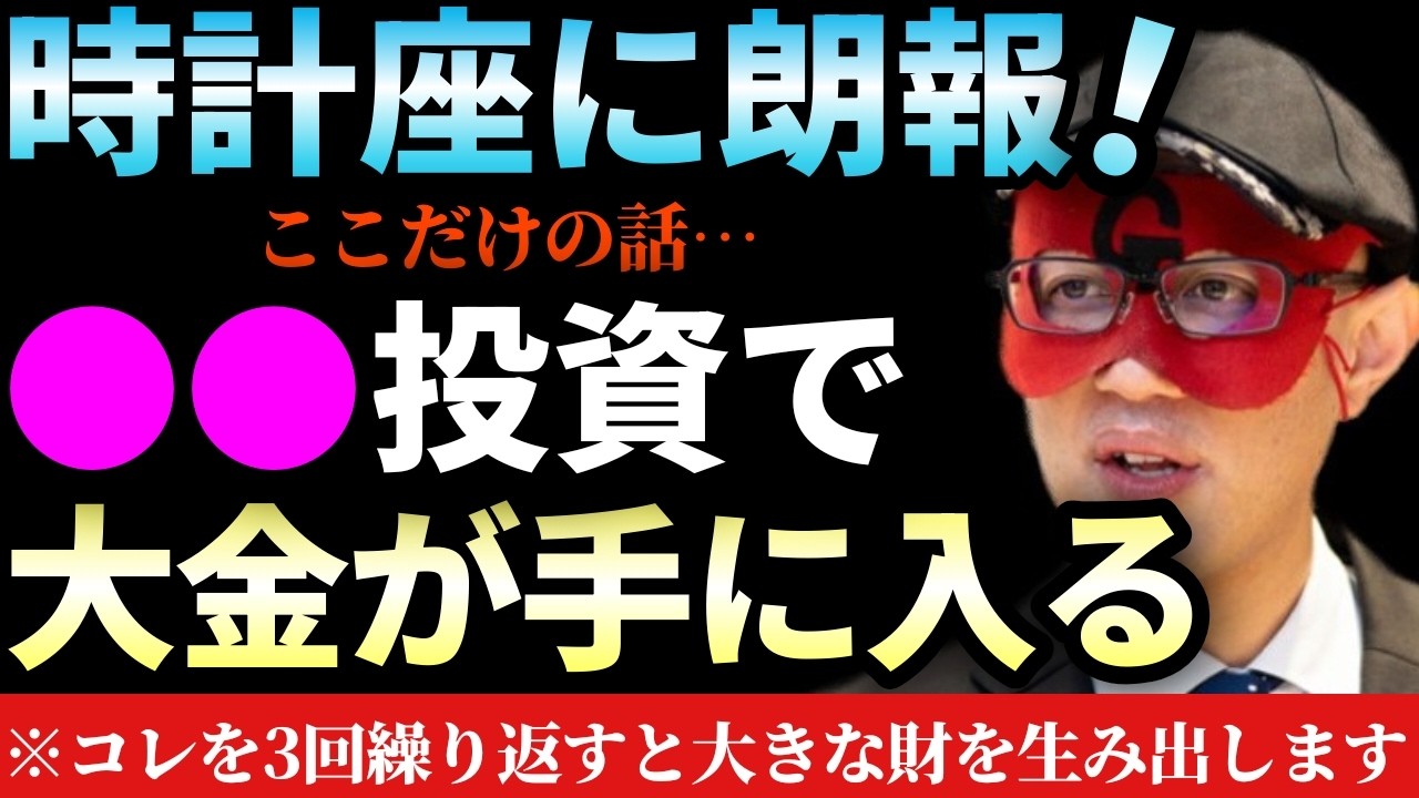 【ゲッターズ飯田】※これを３回繰り返して下さい…。このチャンスを逃すな！時計座は2026年から３年間収入が上がります。小銭の星を持つ時計座だからこそこの投資法が合っています！「家賃収入　不動産投資」