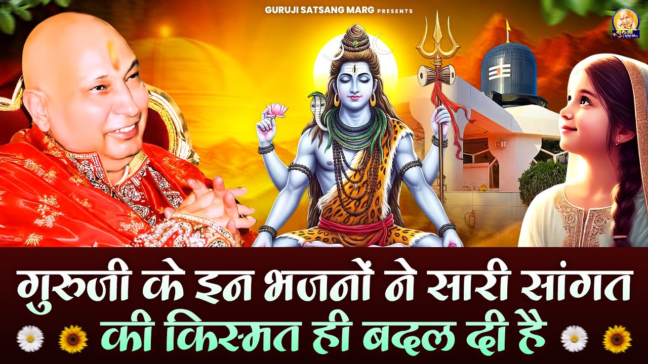 गुरुजी के इन भजनों ने सारी सांगत की किस्मत ही बदल दी है | Guruji Satsang Bhajan | Jai Guru Ji