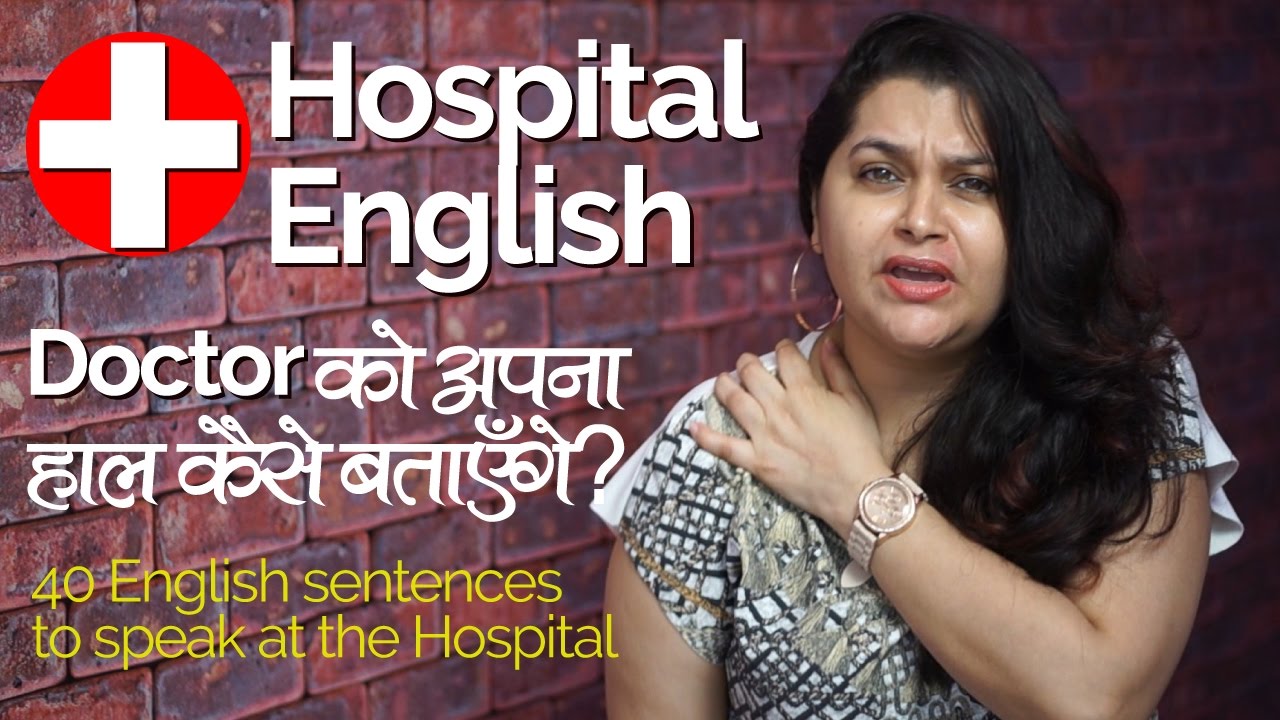 Daily English speaking practice – Hospital English conversation |Spoken English lessons in Hindi