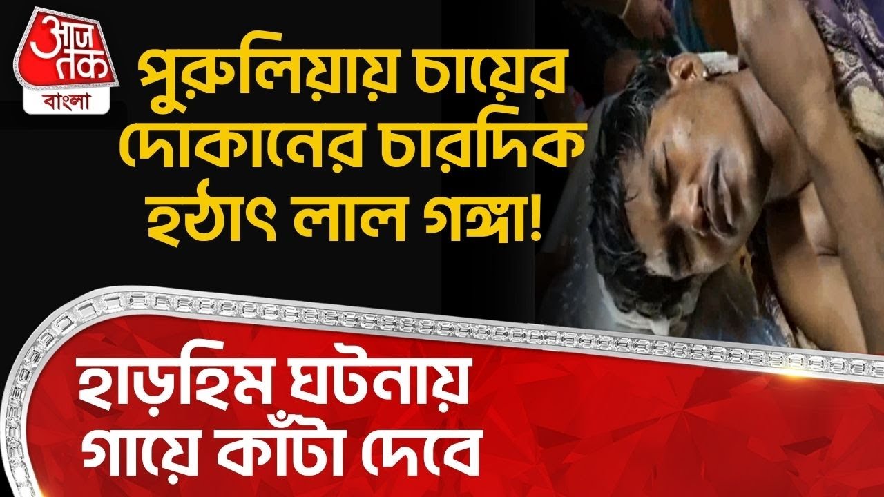 পুরুলিয়ায় চায়ের দোকানের চারদিক হঠাৎ লাল গঙ্গা! হাড়হিম ঘটনায় গায়ে কাঁটা দেবে | Purulia | DN