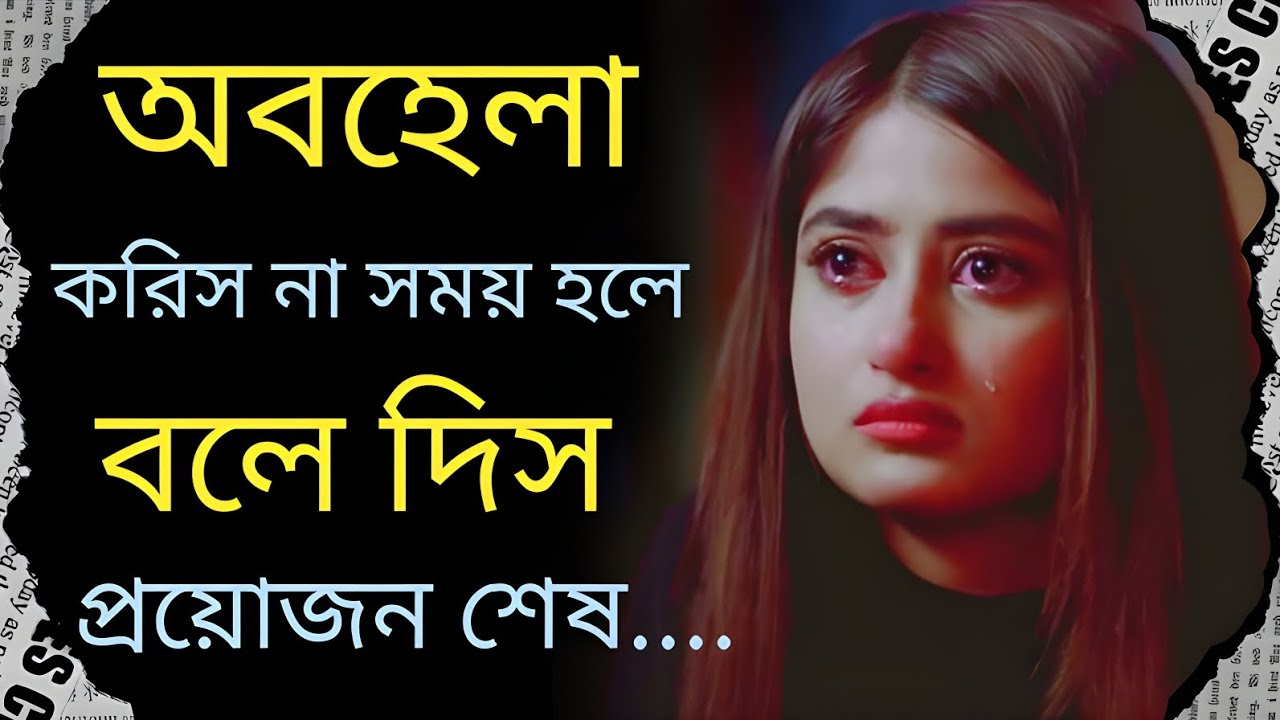 অবহেলা করিসনা সময় হলে বলে দিশ প্রয়োজন শেষ - Heart Touching Bangla Motivational Video 