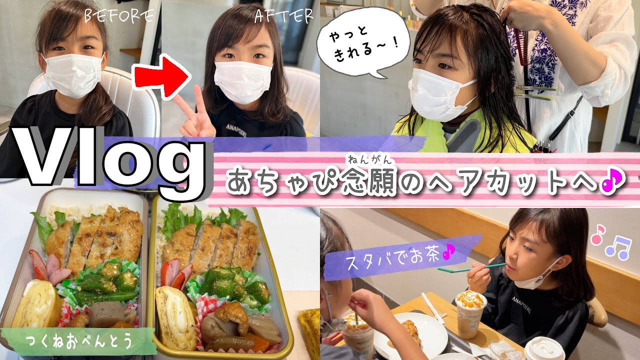 ★Vlog★あちゃぴ、ずっと楽しみにしていたヘアカットの日！