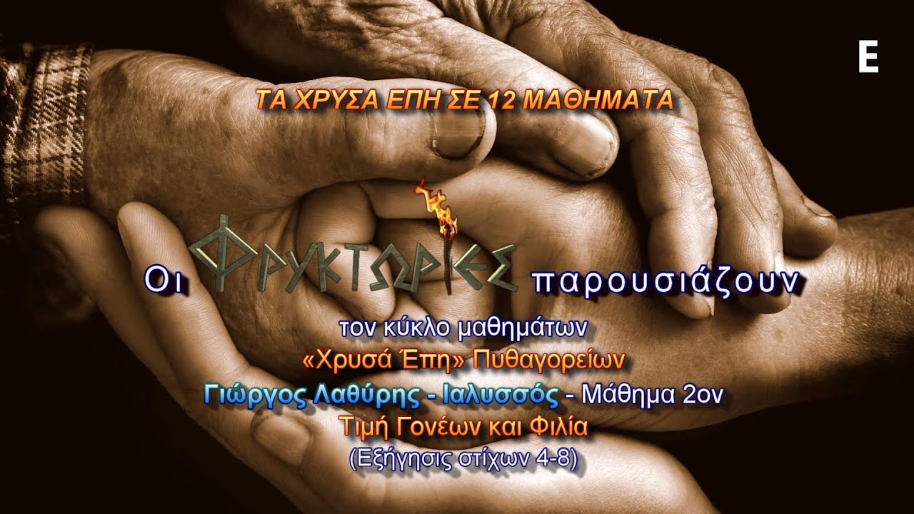 ΧΡΥΣΑ ΕΠΗ Πυθαγορείων – Γιώργος Λαθύρης - Ιαλυσσός. Μάθημα 2ον : Τιμή Γονέων και Φιλία