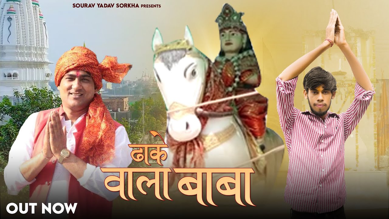 ढ़ाके वाला बाबा  Dhake Wala Baba | Kalu Yadav Sorkha | Sourav Yadav Sorkha | Lala Jaisingh