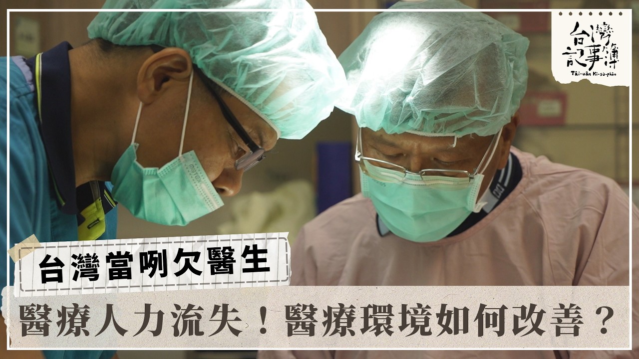 過勞、糾紛多！醫院為何留不住醫生？【台灣當咧欠醫生】2026.03.15台灣記事簿 第336集
