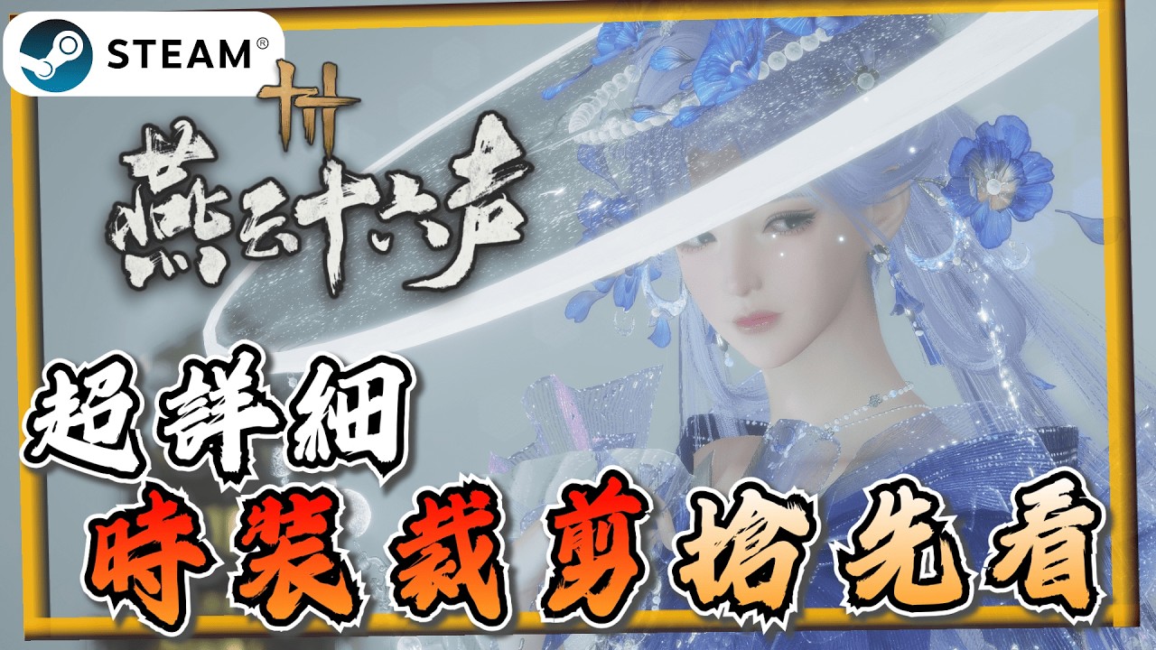 【燕雲十六聲】時裝外觀能裁剪？含未上市飾品！陸服全時裝裁剪搶先看！《燕雲十六聲》【遊戲雜談館】#燕雲十六聲 #WhereWindsMeet #WWMCIES4 #HonkCup