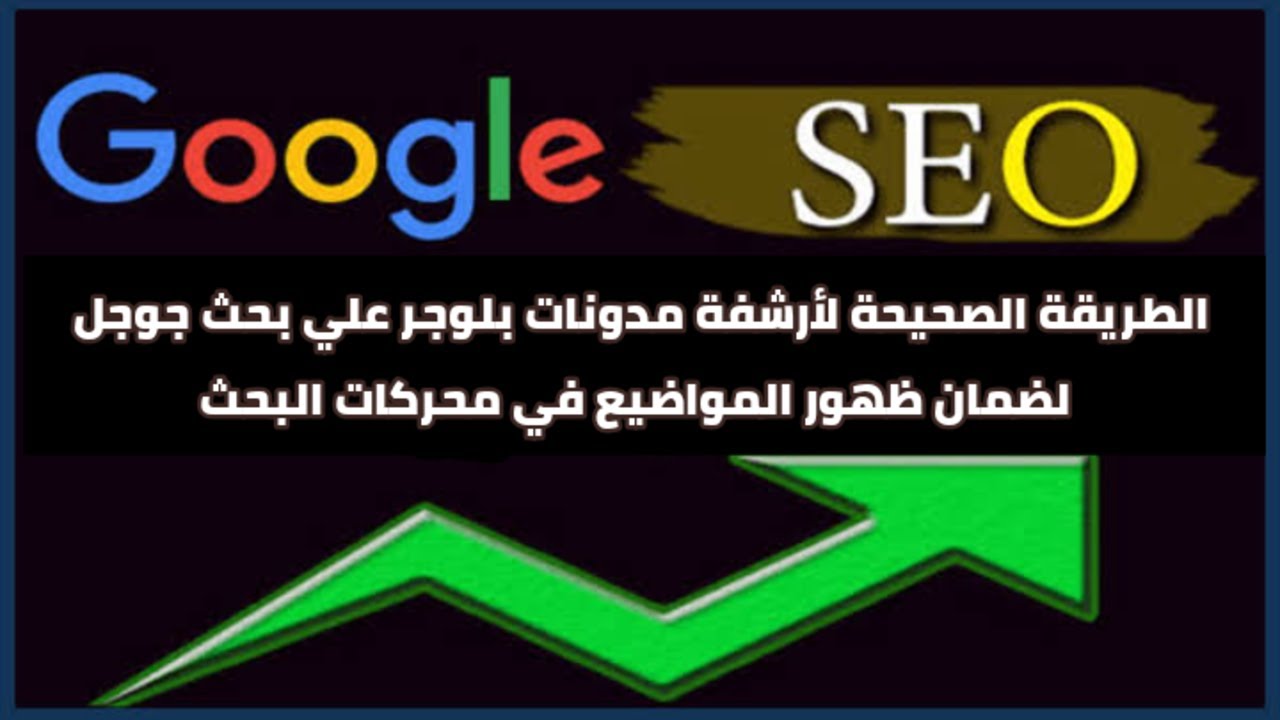 طريقة ارشفة مدونات بلوجر علي بحث جوجل لضمان ظهور المواضيع في محركات البحث