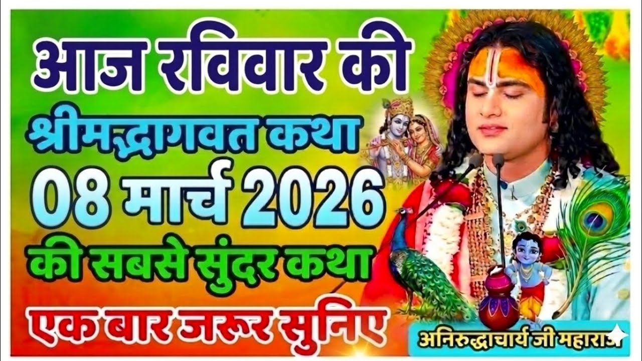 LIVE 🔴आज 08 मार्च 2026 💥 रविवार विशेष भागवत कथा 💥अनिरुद्धाचार्य जी महाराज 💥जरूर सुनें