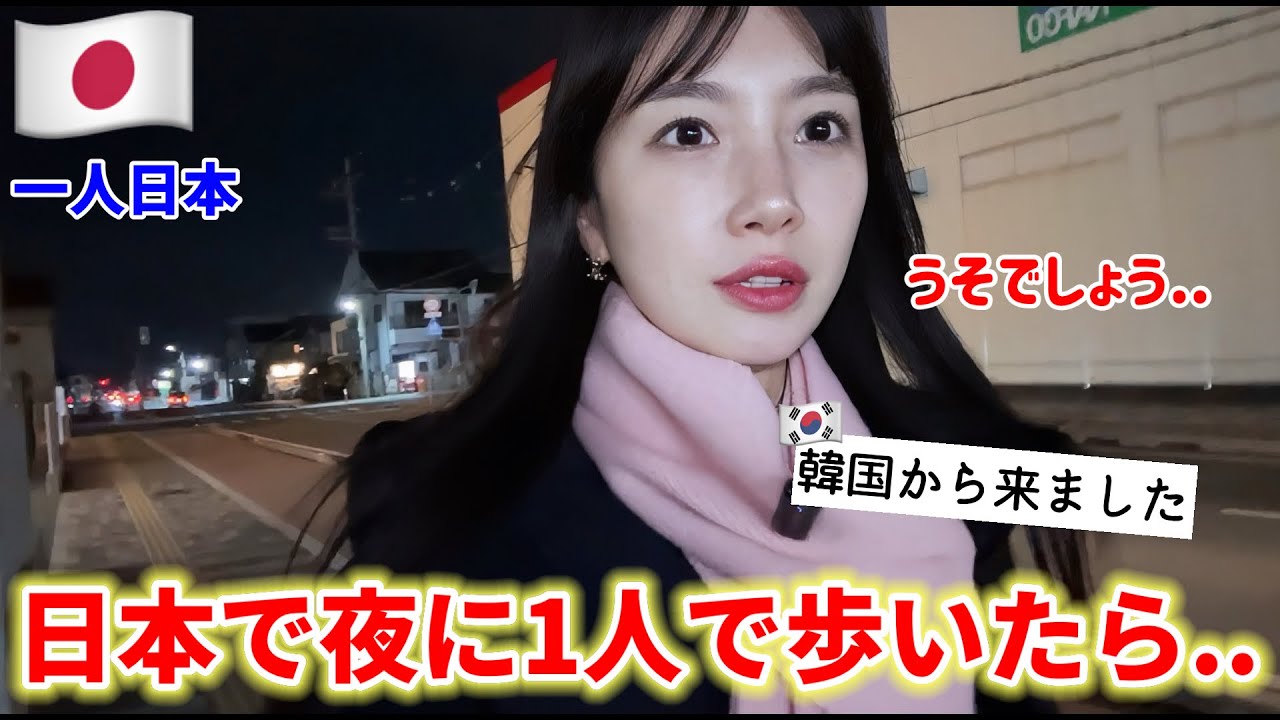 今、日本で夜に一人で歩いてたら信じられない事態に...😳