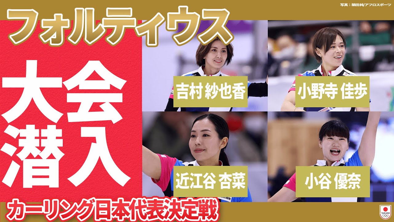 フォルティウスの会場を沸かせたプレー🥌【#カーリング 日本代表決定戦】