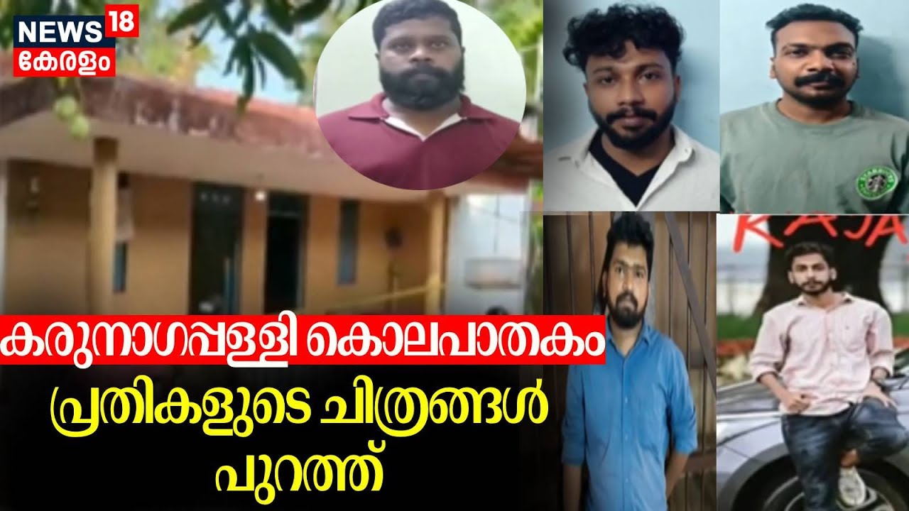 കരുനാഗപ്പള്ളി കൊലപാതകം; പ്രതികളുടെ ചിത്രങ്ങൾ പുറത്ത്  |Karunagappally Goonda Murder |Santhosh Death