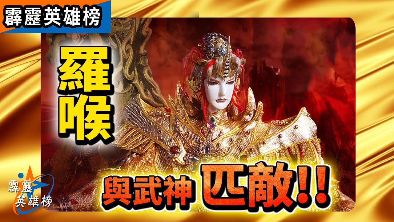 霹靂英雄榜：羅喉 與武神匹敵！│黃泉、刀無極、素還真、千葉傳奇、君曼睩│霹靂布袋戲