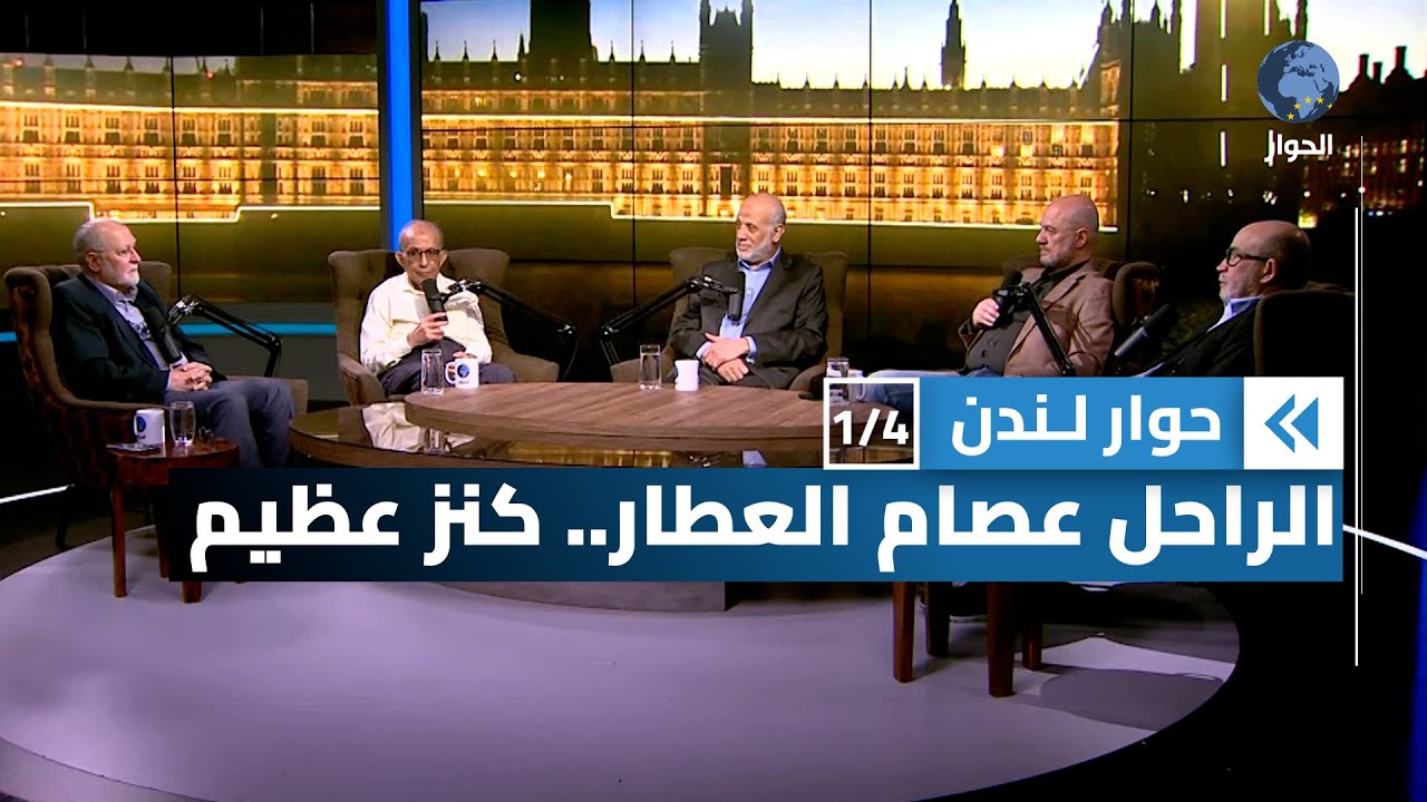 عصام العطار تاريخ من النضال والعطاء في سوريا وعبر العالم | حوار لندن