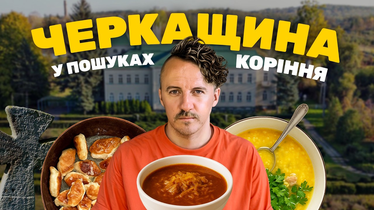 ЧЕРКАЩИНА: земля скарбів і забутих смаків. Що приховує серце України?