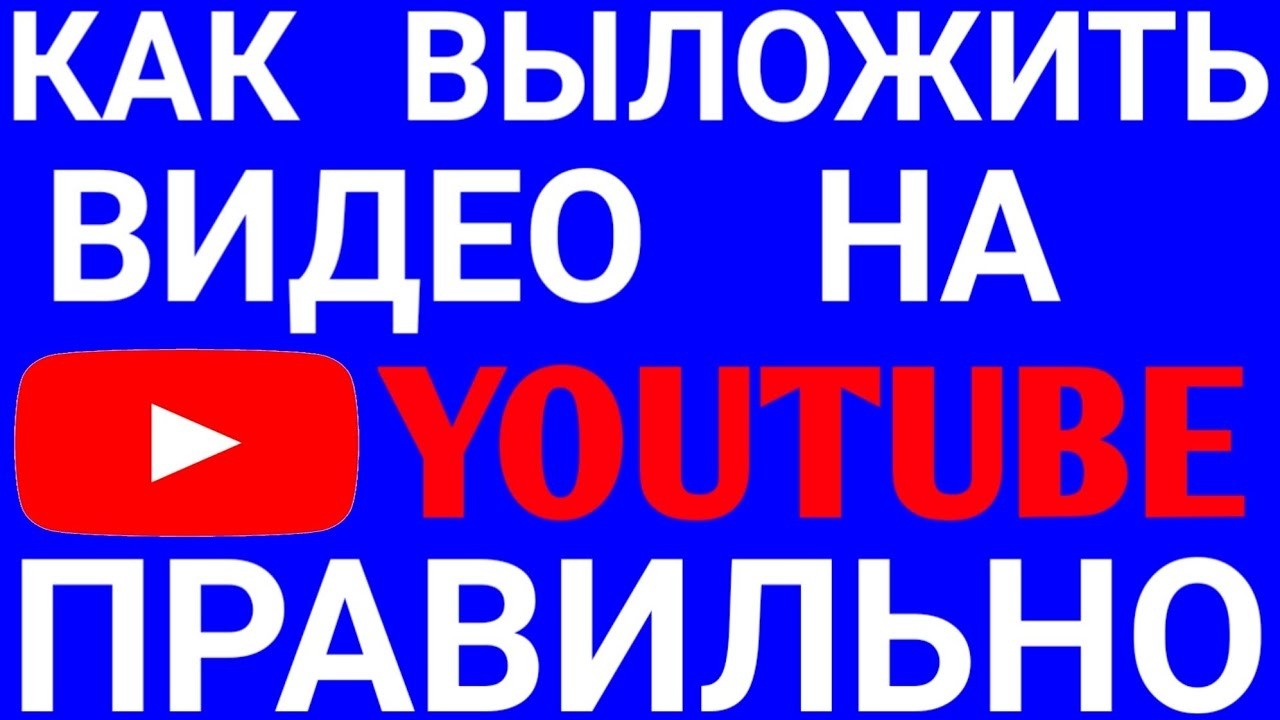КАК ПРАВИЛЬНО ВЫЛОЖИТЬ ВИДЕО В ЮТУБ НА ПК!!!