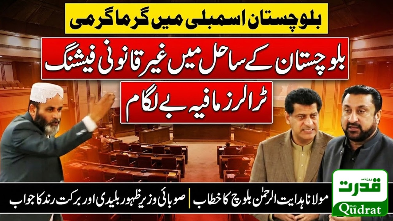 Balochistan Assembly Clash Over Illegal Fishing | Hidayat-ur-Rehman vs Zahoor Buledi & Barkat Rind