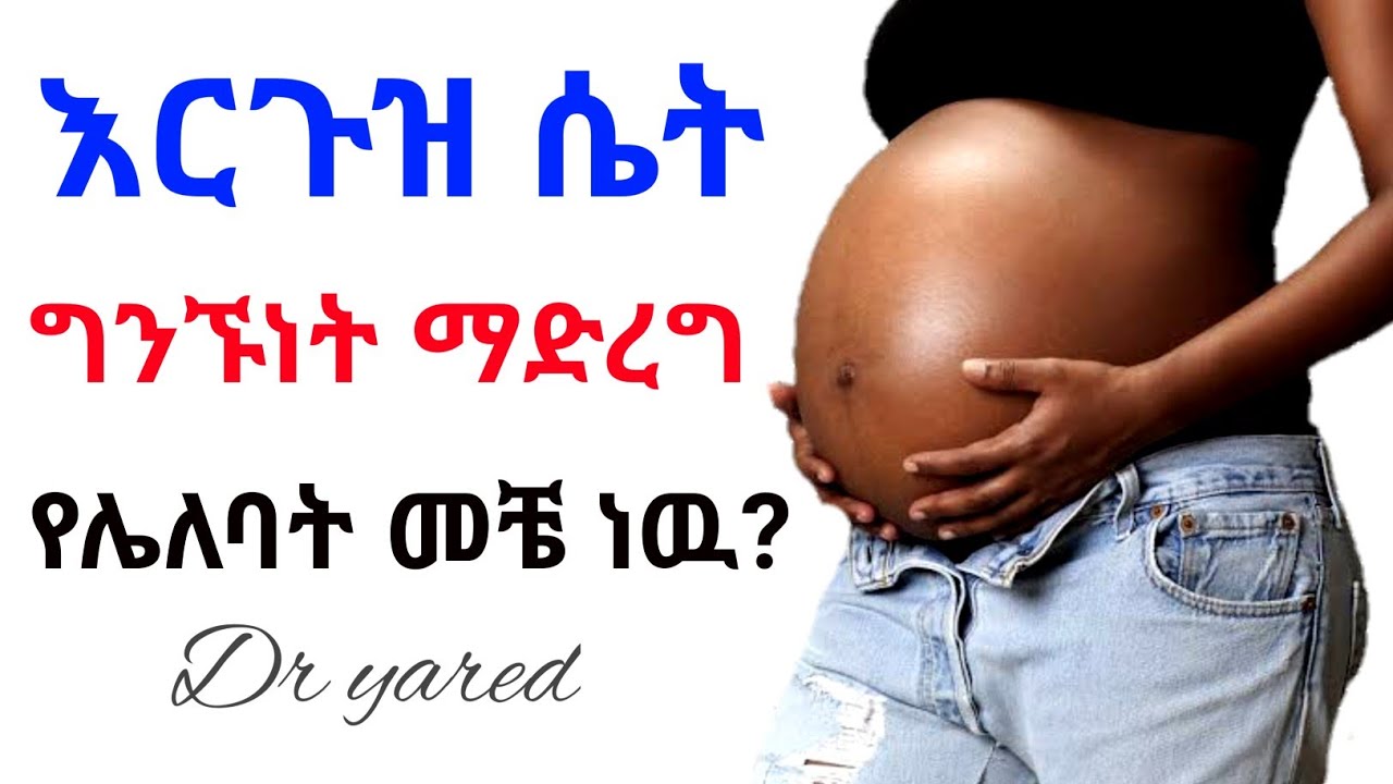 በእርግዝና ወቅት መቼ ግንኙነት ማድረግ ይቻላል? dr yared