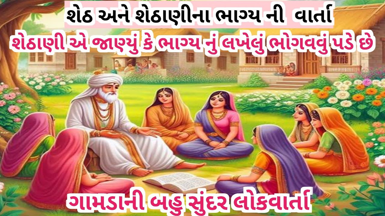 શેઠ અને શેઠાણી ની વાર્તા || Gujarati emotional story || interesting story in gujarati#story