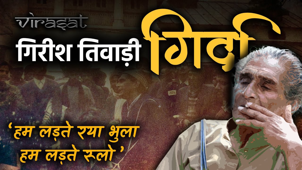 जनकवि गिरीश तिवाड़ी ‘गिर्दा’ | Girish Tiwari ‘Girda’ | विरासत EPS17