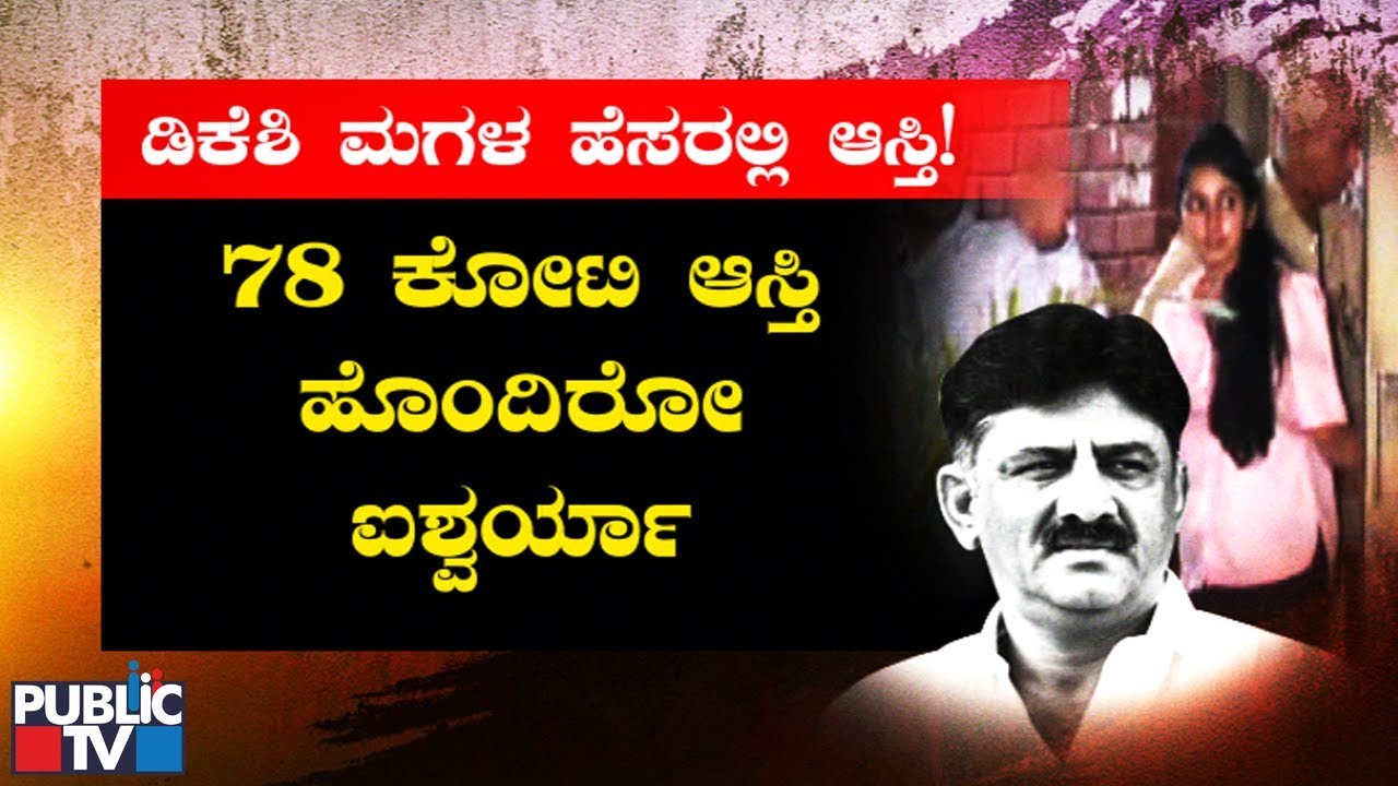 What Is The Reason Behind ED Summoning DK Shivakumar's Daughter Aishwarya..?