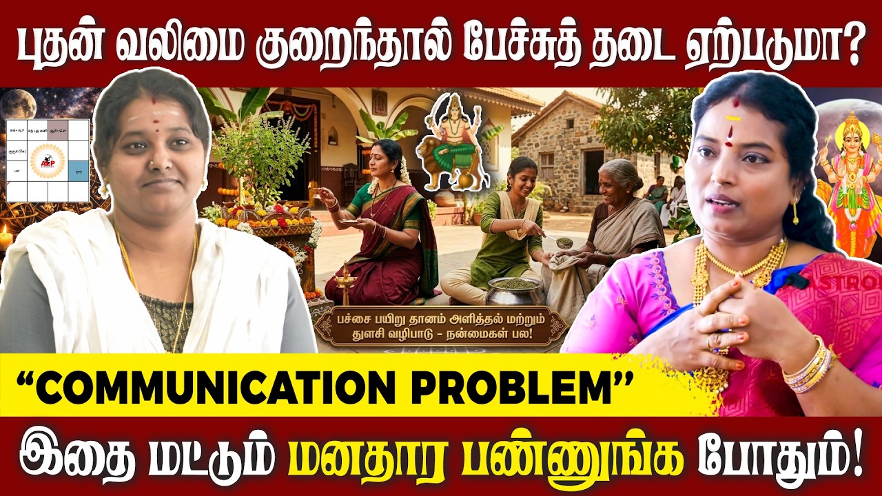 புதன் வலிமை குறைந்தால் communication block ஆகுமா? | ALP ASTROLOGY | #alpastrology #alpjothidar #alp