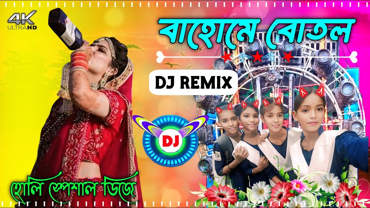বাহোমে বোতল  বোতল মে দারু 🍷Nuw 2026 Pancharas + Orchestra Viral DJ REMIX Song হোলি স্পেশাল ডিজে 